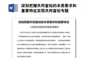 深刻把握共同富裕的本質(zhì)要求和重要特征實(shí)現(xiàn)共同富裕專題