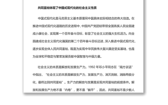 深刻把握共同富裕的本质要求和重要特征实现共同富裕专题