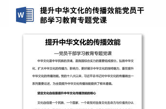 提升中華文化的傳播效能黨員干部學習教育專題黨課