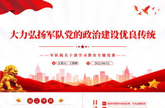 大力弘揚軍隊黨的政治建設優(yōu)良傳統(tǒng)PPT黨政風軍隊機關干部學習教育專題黨課