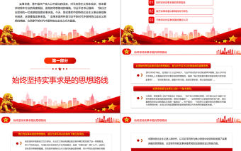 實事求是習近平新時代中國特色社會主義思想的精髓PPT黨政風黨支部主題黨日專題黨課