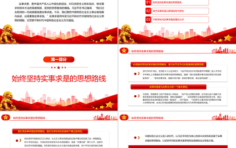 實(shí)事求是習(xí)近平新時(shí)代中國特色社會主義思想的精髓PPT黨政風(fēng)黨支部主題黨日專題黨課