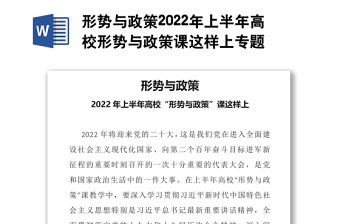 形勢與政策2022年上半年高校形勢與政策課這樣上專題