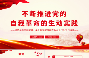 不斷推進(jìn)黨的自我革命的生動(dòng)實(shí)踐PPT規(guī)范領(lǐng)導(dǎo)干部配偶子女及其配偶經(jīng)商辦企業(yè)行為工作綜述專(zhuān)題黨課