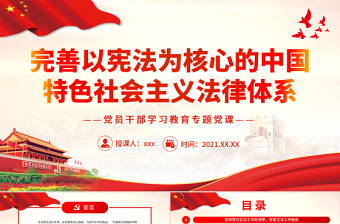 完善以憲法為核心的中國(guó)特色社會(huì)主義法律體系PPT黨政風(fēng)黨員干部學(xué)習(xí)教育專(zhuān)題黨課
