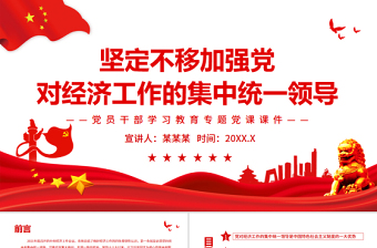 堅(jiān)定不移加強(qiáng)黨對(duì)經(jīng)濟(jì)工作的集中統(tǒng)一領(lǐng)導(dǎo)PPT紅色大氣風(fēng)黨員干部學(xué)習(xí)教育專題黨課