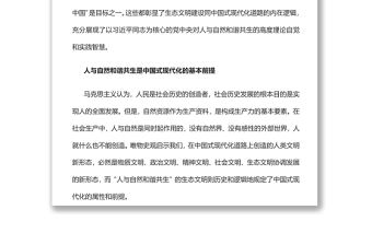 建設人與自然和諧共生的現代化黨員干部學習教育專題黨課
