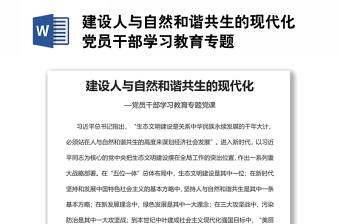 建設(shè)人與自然和諧共生的現(xiàn)代化黨員干部學(xué)習(xí)教育專題黨課