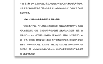 建設(shè)人與自然和諧共生的現(xiàn)代化黨員干部學(xué)習(xí)教育專題黨課