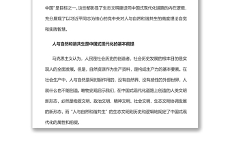 建设人与自然和谐共生的现代化党员干部学习教育专题党课