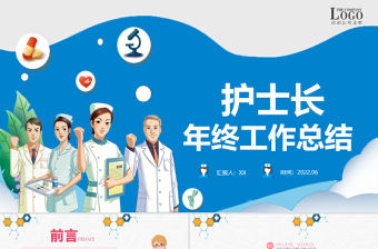 2022護(hù)士長年終工作總結(jié)PPT簡約清新年終工作總結(jié)專用PPT