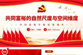共同富裕的自然尺度與空間維度PPT紅色黨政風實現(xiàn)共同富裕專題黨課