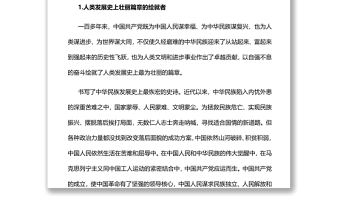 中國共產黨是成就偉業最可靠的主心骨黨員干部學習教育專題