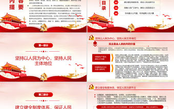 中國(guó)民主彰顯鮮明特色和顯著優(yōu)勢(shì)PPT紅色黨政風(fēng)2022年度黨史學(xué)習(xí)教育專題黨課課件