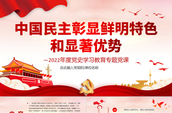中國民主彰顯鮮明特色和顯著優(yōu)勢PPT紅色黨政風(fēng)2022年度黨史學(xué)習(xí)教育專題黨課課件