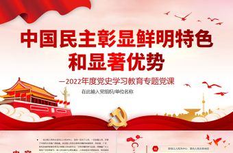 2022银行党史学习教育专题民行长主生活会对照检查材料ppt