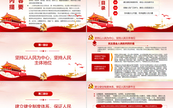 中國民主彰顯鮮明特色和顯著優(yōu)勢PPT紅色黨政風(fēng)2022年度黨史學(xué)習(xí)教育專題黨課課件