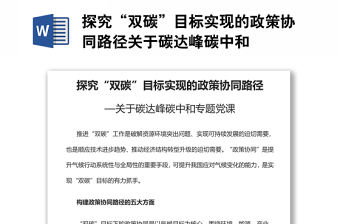 探究“雙碳”目標(biāo)實(shí)現(xiàn)的政策協(xié)同路徑關(guān)于碳達(dá)峰碳中和