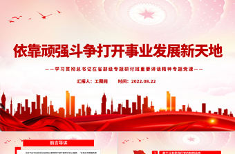 依靠頑強斗爭打開事業(yè)發(fā)展新天地PPT黨政風學習貫徹總書記在省部級專題研討班重要講話精神專題黨課