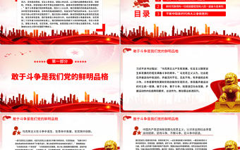 依靠頑強斗爭打開事業(yè)發(fā)展新天地PPT黨政風學習貫徹總書記在省部級專題研討班重要講話精神專題黨課