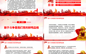依靠頑強斗爭打開事業(yè)發(fā)展新天地PPT黨政風學習貫徹總書記在省部級專題研討班重要講話精神專題黨課