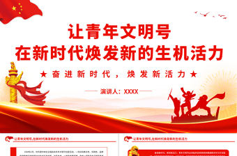 讓青年文明號在新時代煥發(fā)新的生機活力PPT紅色精美奮進新時代煥發(fā)新活力團課