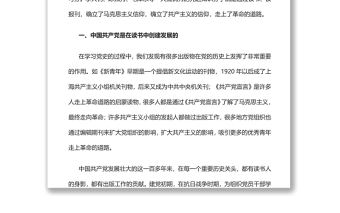 讀書是中國共產黨的優良傳統黨支部主題黨日活動黨課