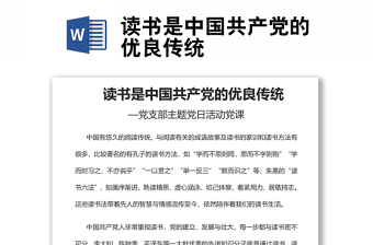 讀書(shū)是中國(guó)共產(chǎn)黨的優(yōu)良傳統(tǒng)黨支部主題黨日活動(dòng)黨課