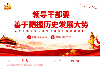 領(lǐng)導(dǎo)干部要善于把握歷史發(fā)展大勢PPT紅色大氣風(fēng)黨員干部深入學(xué)習(xí)《決議》專題黨課課件模板