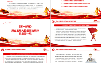 領(lǐng)導(dǎo)干部要善于把握歷史發(fā)展大勢PPT紅色大氣風(fēng)黨員干部深入學(xué)習(xí)《決議》專題黨課課件模板