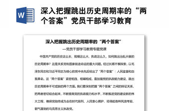 深入把握跳出歷史周期率的“兩個(gè)答案”黨員干部學(xué)習(xí)教育