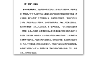 深入把握跳出历史周期率的“两个答案”党员干部学习教育