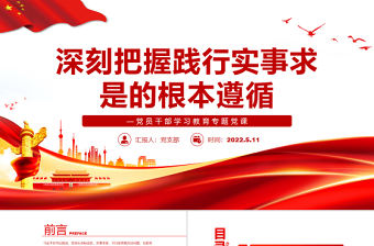 深刻把握踐行實事求是的根本遵循PPT紅色簡約風黨員干部學習教育專題黨課課件模板