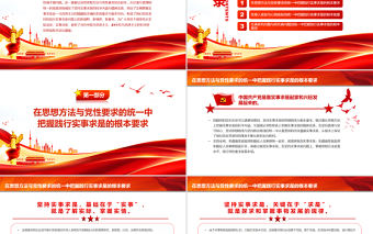 深刻把握踐行實事求是的根本遵循PPT紅色簡約風黨員干部學習教育專題黨課課件模板