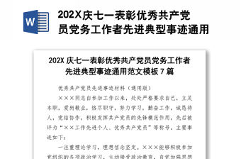 202X慶七一表彰優秀共產黨員黨務工作者先進典型事跡通用范文7篇