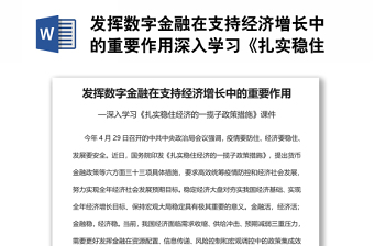 發(fā)揮數(shù)字金融在支持經(jīng)濟(jì)增長(zhǎng)中的重要作用深入學(xué)習(xí)《扎實(shí)穩(wěn)住經(jīng)濟(jì)的一攬子政策措施》