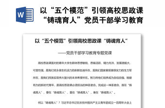 以“五個模范”引領高校思政課“鑄魂育人”黨員干部學習教育