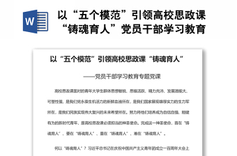 以“五個(gè)模范”引領(lǐng)高校思政課“鑄魂育人”黨員干部學(xué)習(xí)教育