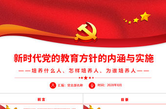 新時代黨的教育方針的內涵與實施PPT簡潔實用全面貫徹黨的教育方針推動我國教育事業高質量發展黨課