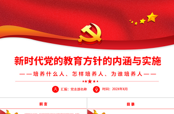 新時(shí)代黨的教育方針的內(nèi)涵與實(shí)施PPT簡(jiǎn)潔實(shí)用全面貫徹黨的教育方針推動(dòng)我國(guó)教育事業(yè)高質(zhì)量發(fā)展黨課