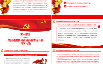 新時(shí)代黨的教育方針的內(nèi)涵與實(shí)施PPT簡(jiǎn)潔實(shí)用全面貫徹黨的教育方針推動(dòng)我國(guó)教育事業(yè)高質(zhì)量發(fā)展黨課