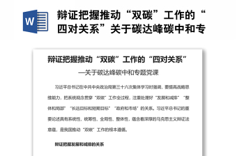 辯證把握推動(dòng)“雙碳”工作的“四對關(guān)系”關(guān)于碳達(dá)峰碳中和專題黨課