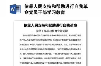 依靠人民支持和幫助進(jìn)行自我革命黨員干部學(xué)習(xí)教育