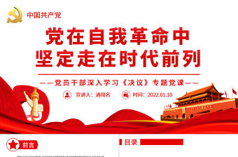 黨在自我革命中堅定走在時代前列PPT紅色大氣風黨員干部深入學習《決議》專題黨課課件模板