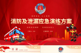 2022消防及泄漏應(yīng)急演練方案PPT簡(jiǎn)約大氣消防安全人人有責(zé)PPT