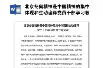 北京冬奧精神是中國精神的集中體現(xiàn)和生動詮釋黨員干部學習教育
