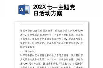 202X七一主題黨日活動(dòng)方案