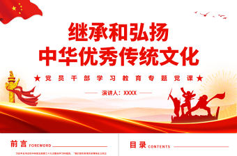繼承和弘揚中華優秀傳統文化PPT黨政風黨員干部學習教育專題黨課