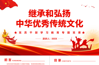 繼承和弘揚(yáng)中華優(yōu)秀傳統(tǒng)文化PPT黨政風(fēng)黨員干部學(xué)習(xí)教育專題黨課