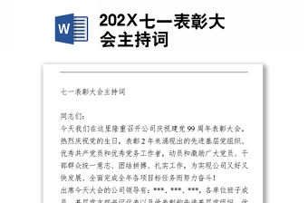 202X七一表彰大會主持詞